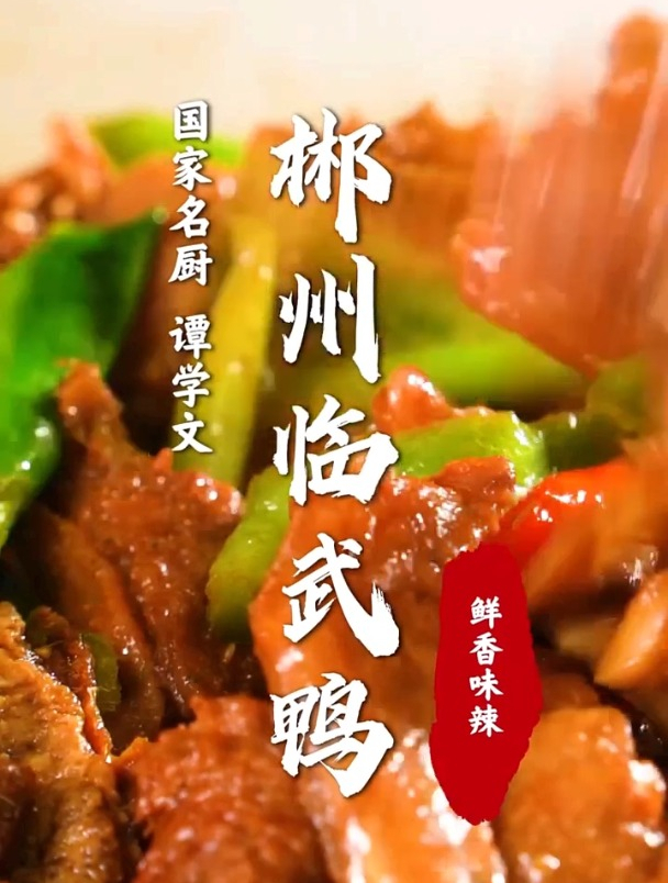 中国八大名鸭之一的郴州临武鸭你吃过吗,一个视频教会你