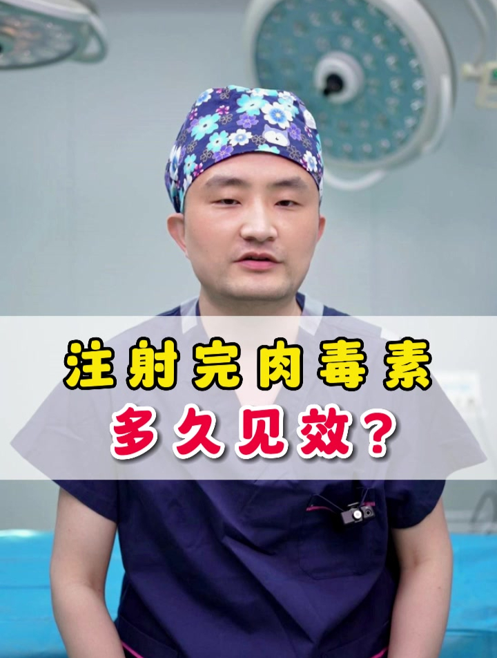 注射完肉毒素多久见效?协和博士:建议6个月左右!