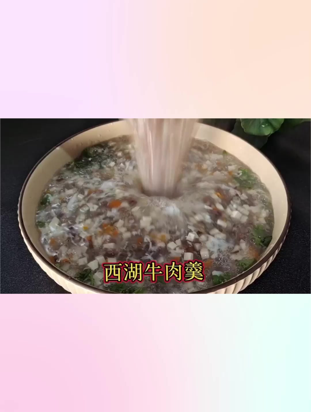 西湖牛肉羹怎么做好喝又好看,鲜香顺滑老少皆宜