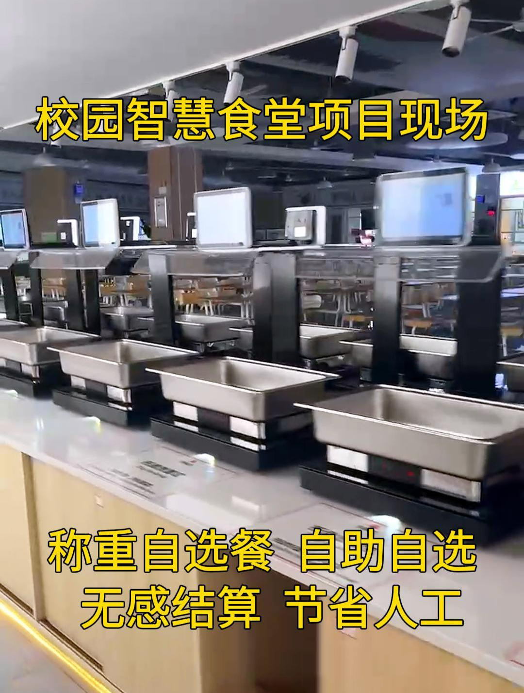校园智慧食堂称重自选餐,一菜一价任意选餐,称重计量无感结算