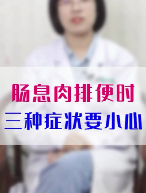 肠息肉排便时,三种症状要小心