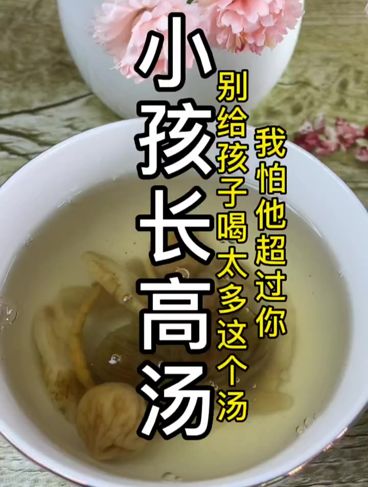 别给孩子喝太多这个汤,要怕他太高超过你,小孩长高汤
