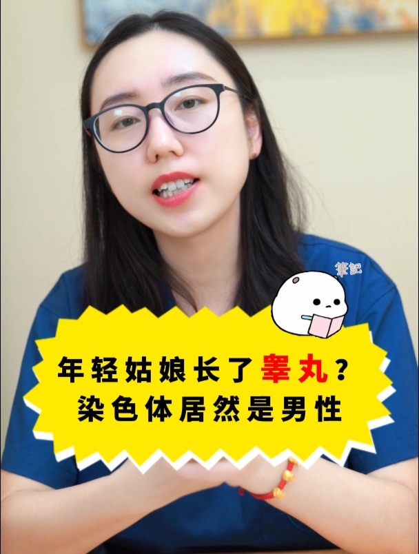 年轻姑娘长了睾丸?染色体居然是男性
