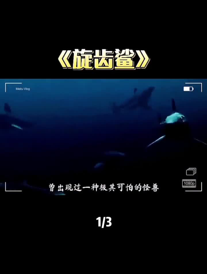 二叠纪海洋霸主——旋齿鲨旋齿鲨动物世界神奇动物在史前巨兽鲨鱼