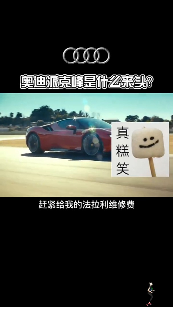 派克峰是什么来头?一起来看看比法拉利还贵的奥迪车