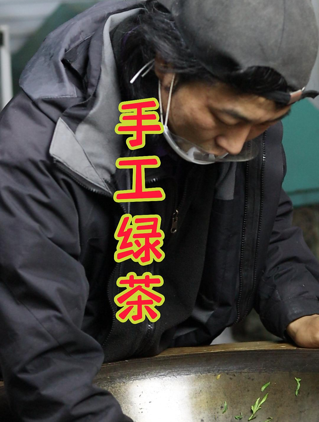 很多人说我不会炒茶?事实我每年都要做茶,今天炒绍兴传统手工茶