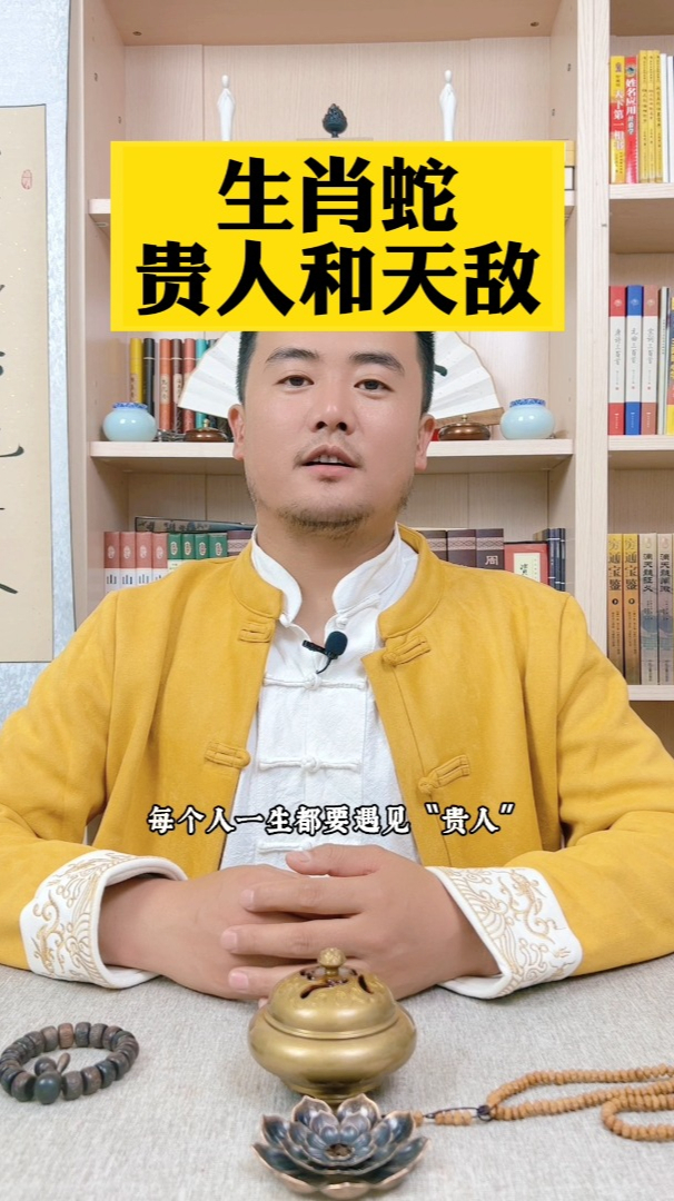十二生肖中生肖蛇的贵人和天敌是?王长清老师四柱八字教学教程
