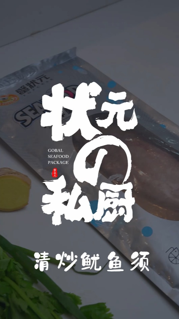 蟹状元:舟山海鲜美食之清炒鱿鱼须