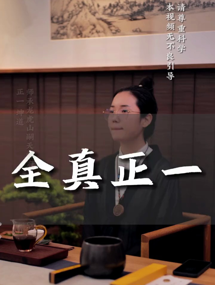 道教的全真与正一有什么区别?