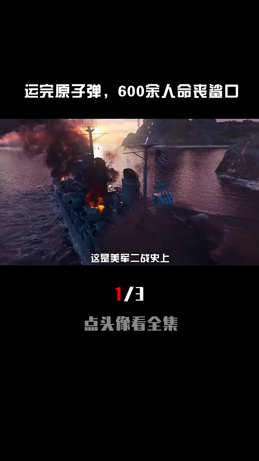 史上最大的鲨鱼食人事件,600余人命丧巨鲨之口(上)