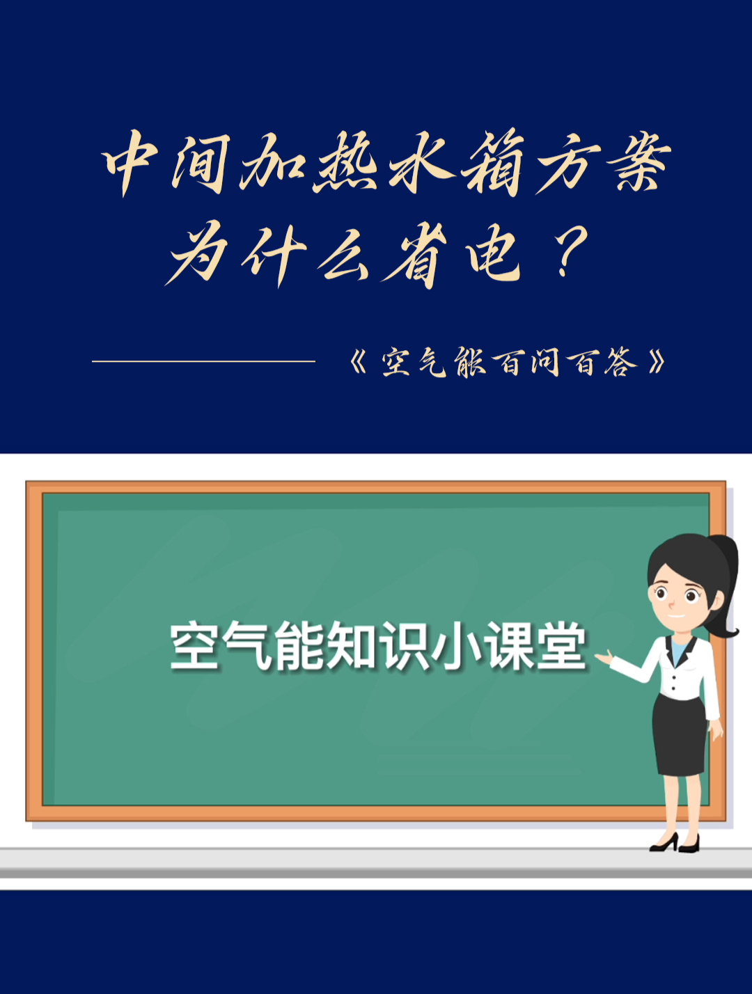 「空气能百问百答」中间加热水箱方案为什么省电?