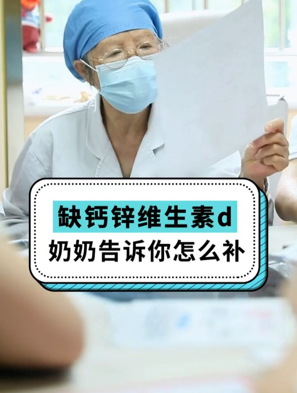 缺钙锌维生素d,奶奶告诉你怎么补!
