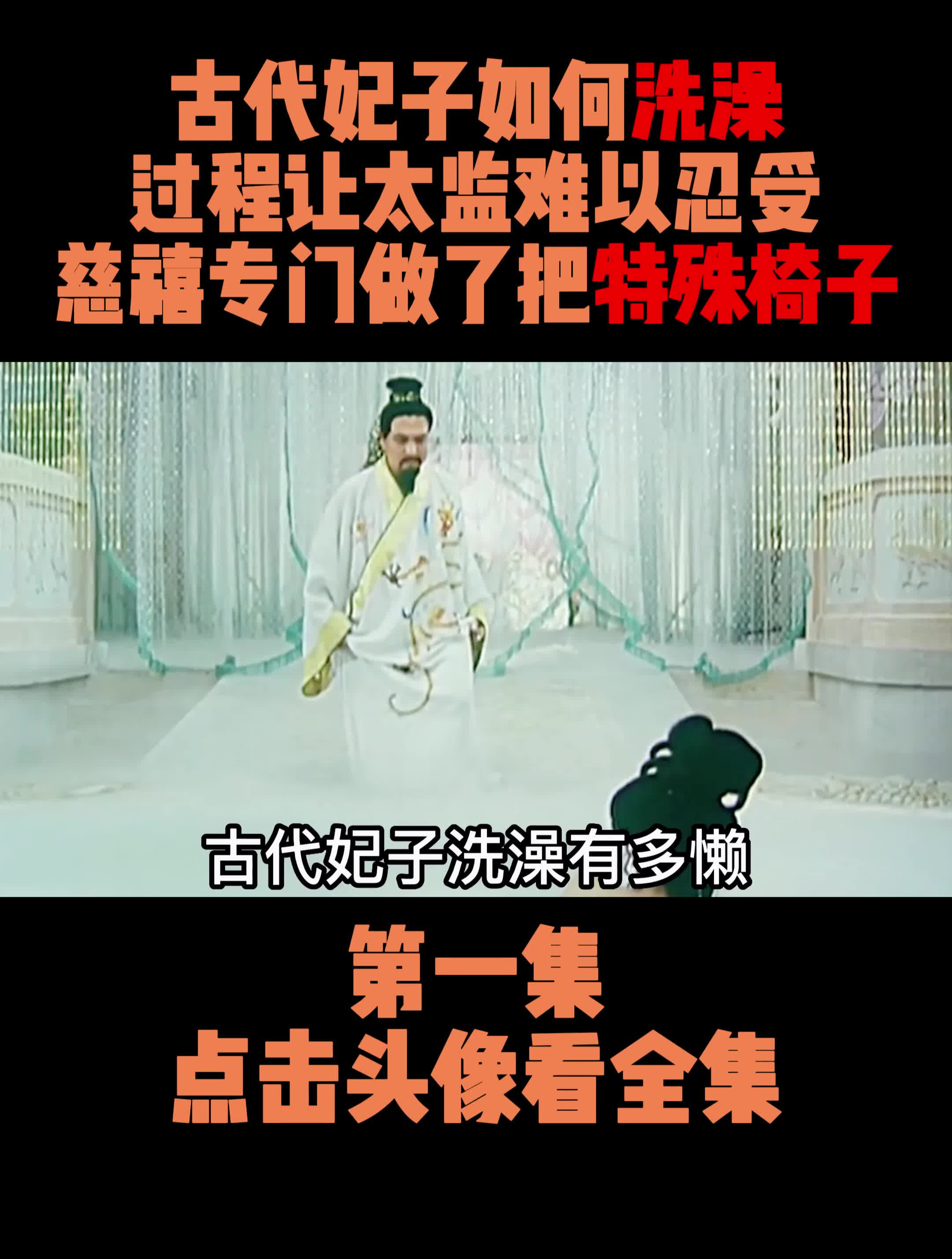 古代妃子如何洗澡,过程让太监难以忍受,慈禧专门做了把特殊椅子