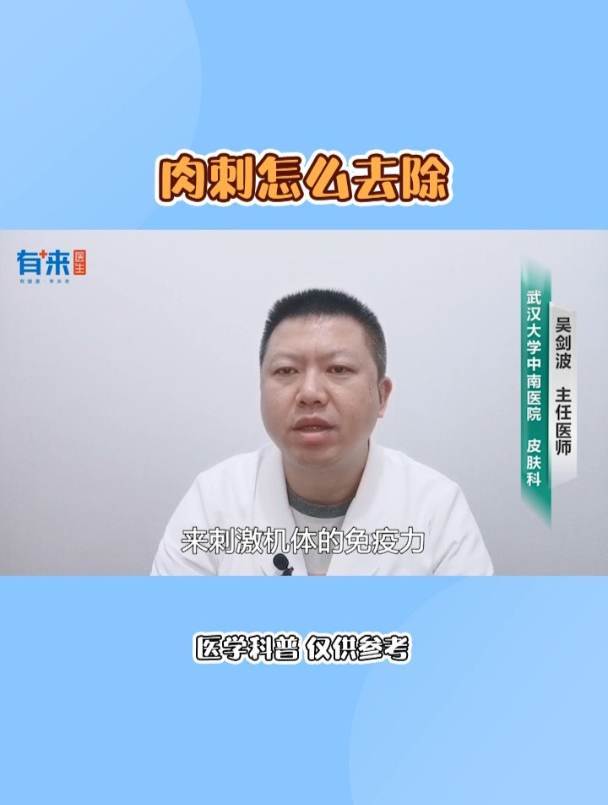 吴剑波-肉刺怎么去除