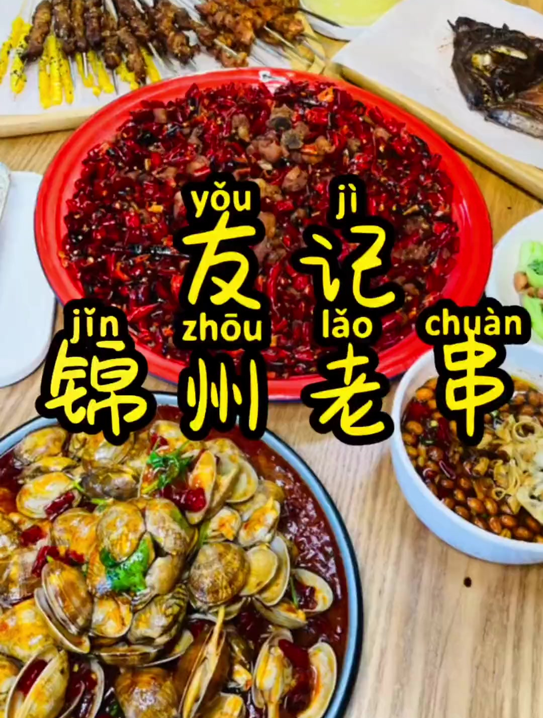 今天吃这家两位数就能安排一大桌子的锦州串店