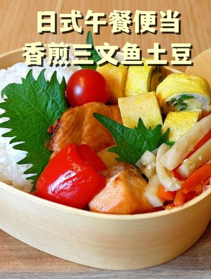 2日式午餐便当,香煎三文鱼土豆,这样的快手菜即简单又营养