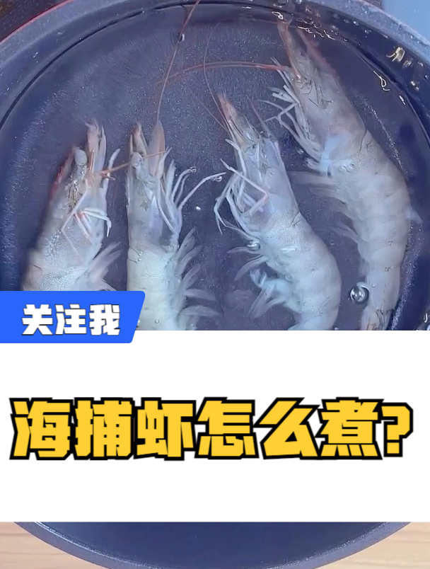海捕大虾应该怎么煮?