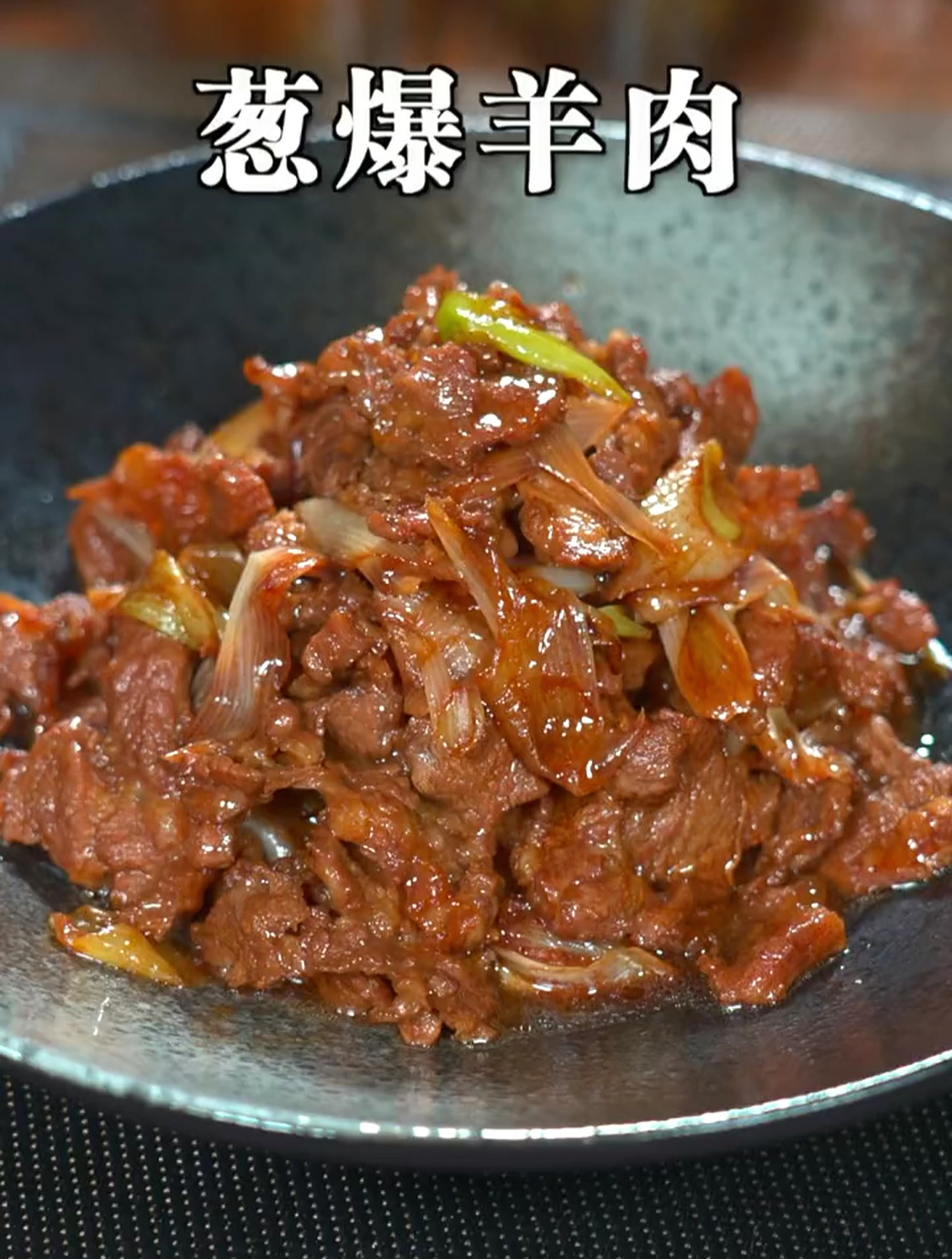 按这个方法做了葱爆羊肉,口感鲜嫩,好吃入味,太香了