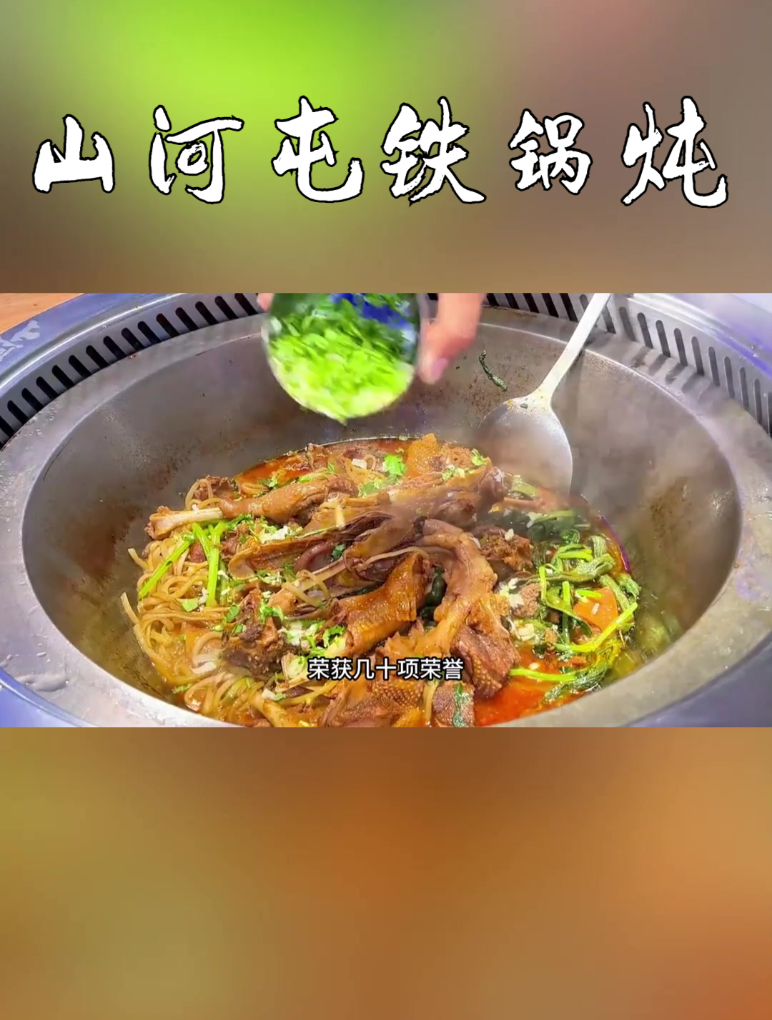约上小伙伴一起来山河屯吃顿铁锅炖,别提多美了