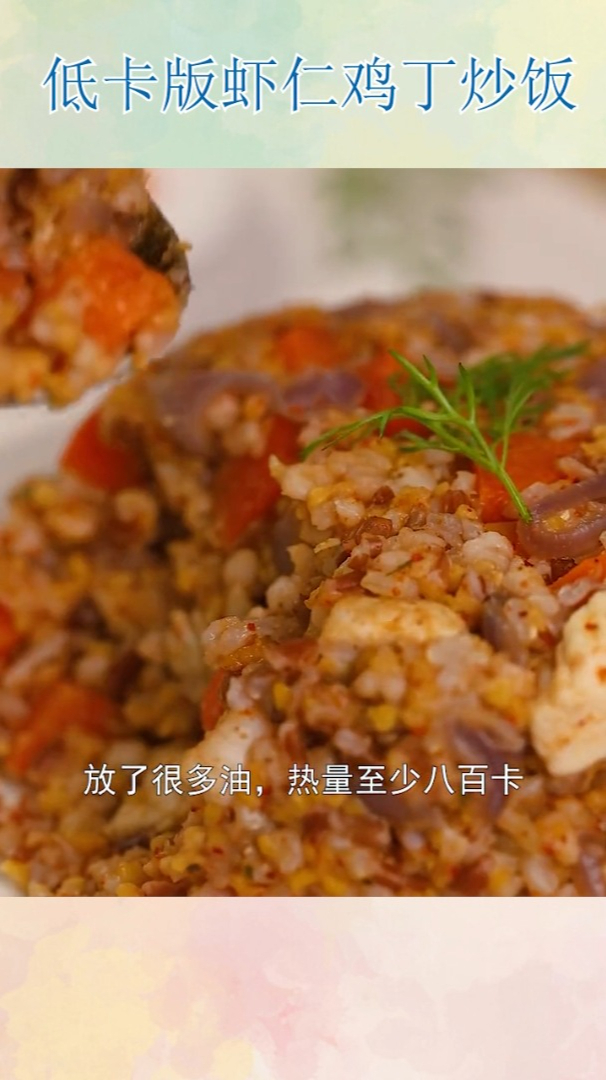 低卡版虾仁鸡丁炒饭