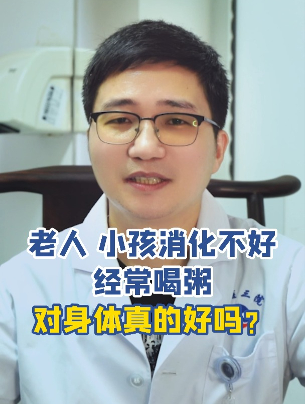 老人小孩肠胃不好,喝粥真的好吗?