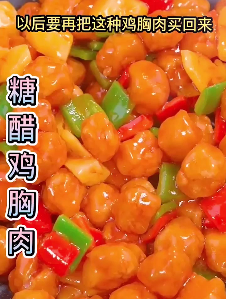 用鸡胸肉做的糖醋鸡胸肉,软嫩不柴,比里脊肉做的还要好吃!