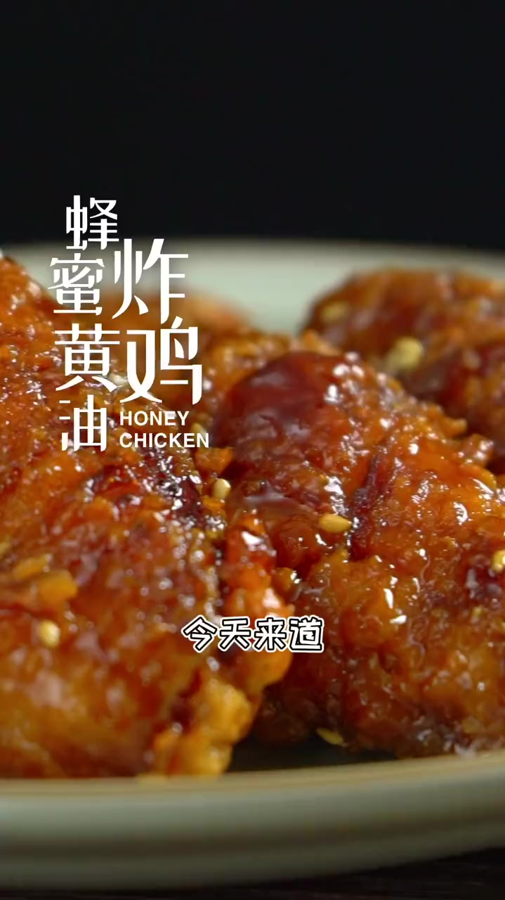 炸鸡的神仙做法!蜂蜜黄油炸鸡!太香了