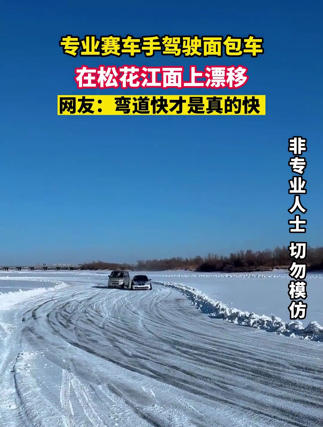 专业赛车手驾驶面包车,在松花江面上漂移狂飙!