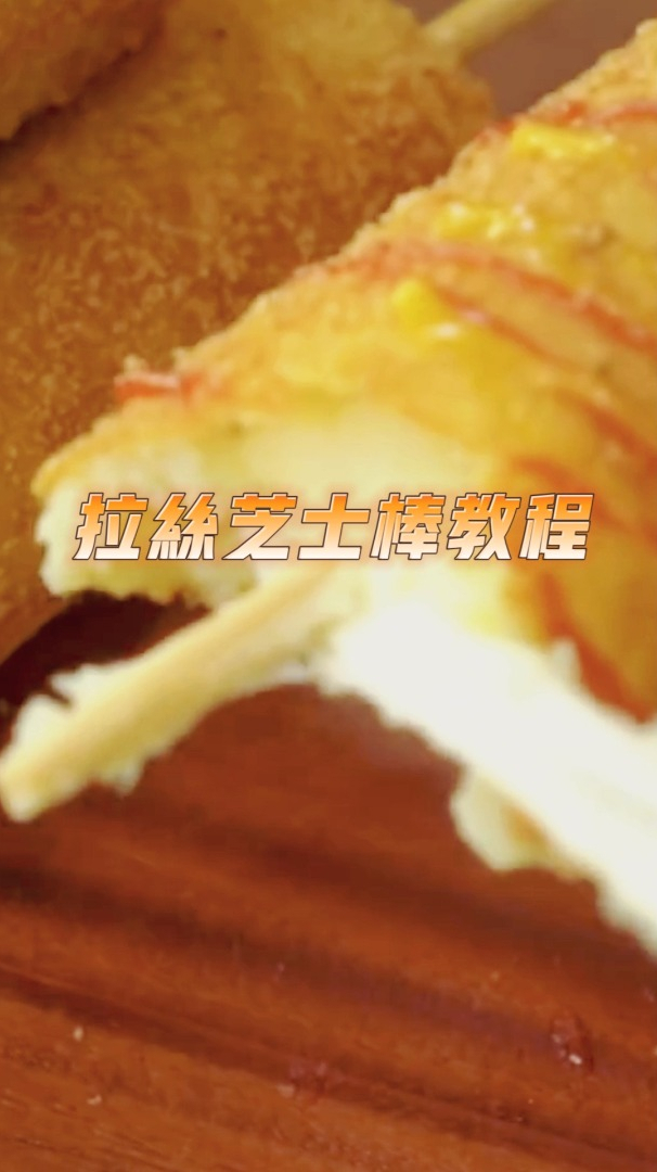 拉丝芝士棒,自己动手在家做,简单好吃孩子喜欢