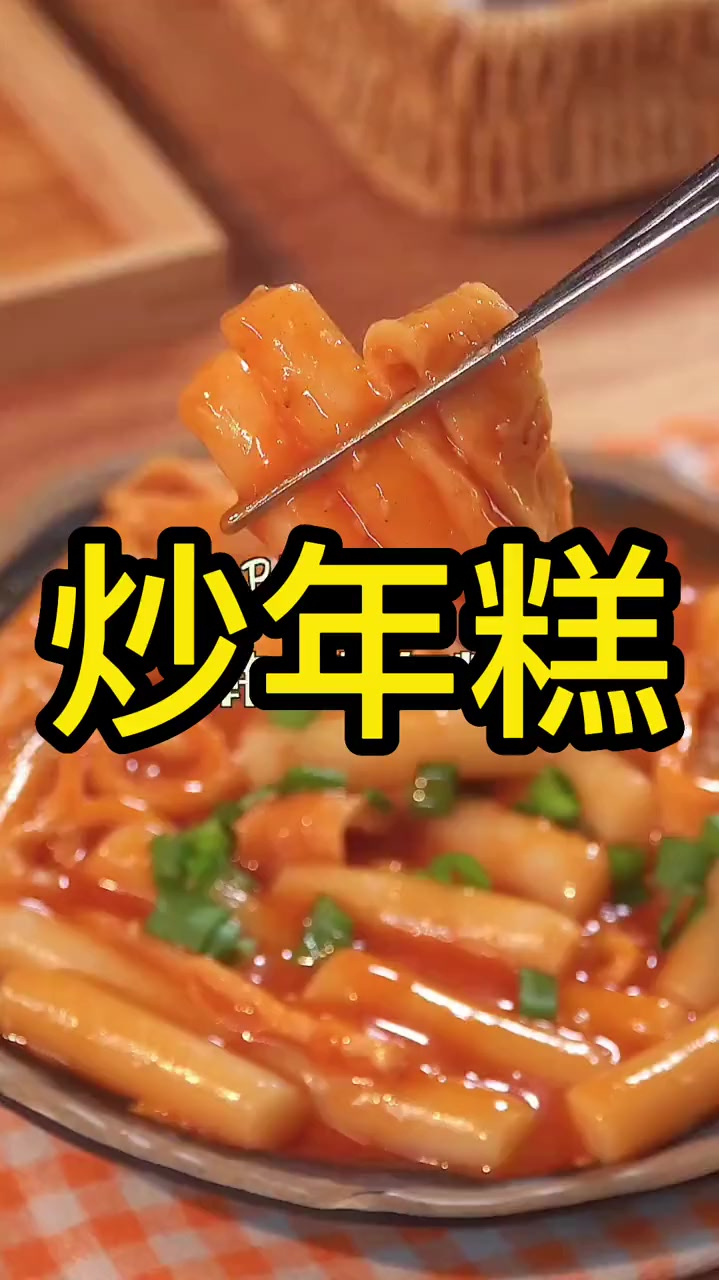 Q弹有嚼劲的韩式辣炒年糕来啦,比外面饭店的还要好吃哦