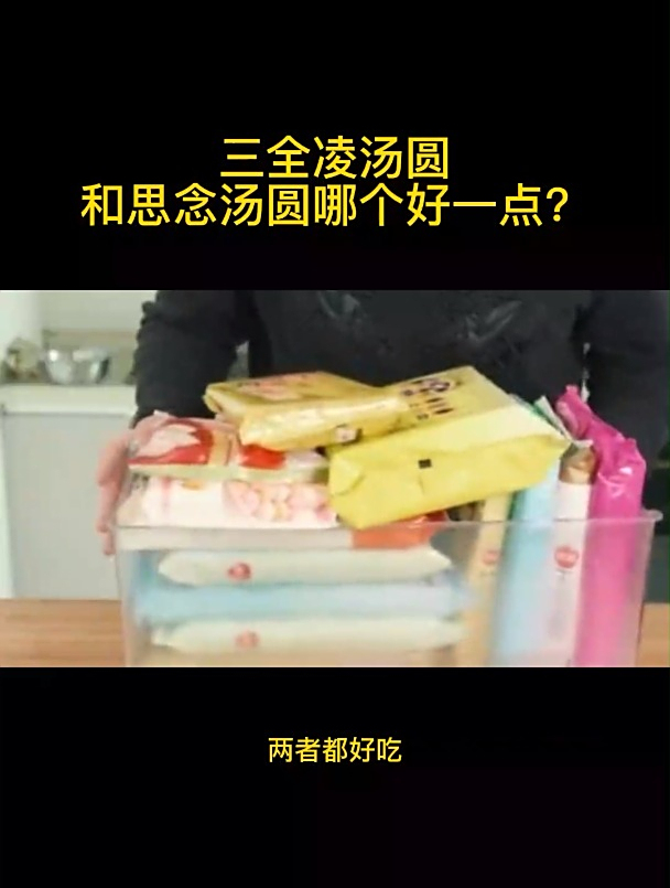 三全凌汤圆和思念汤圆哪个好一点?