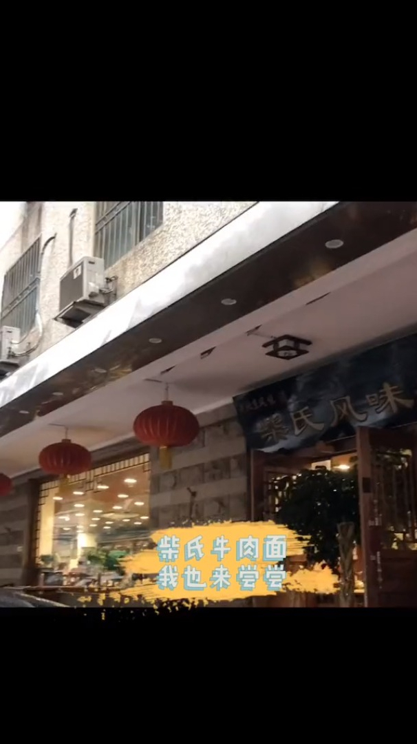 老北京柴氏牛肉面 我也来尝尝啦～粗面条确实很好吃!劲道!