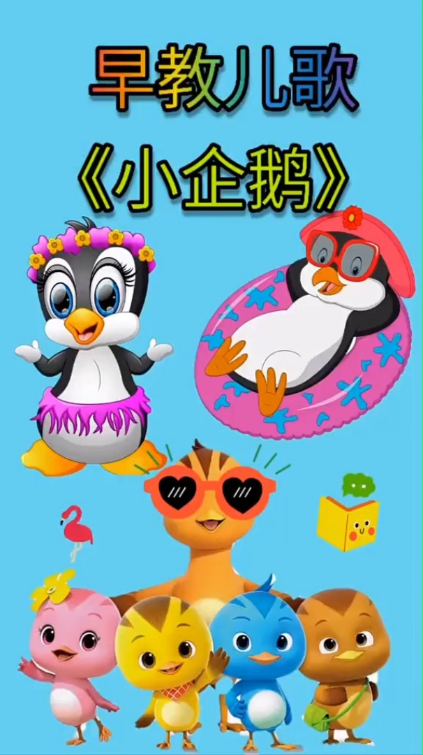 早教儿歌 宝宝儿歌《小企鹅》