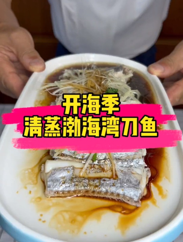 开海了,跟着林秀群大厨学做这道清蒸渤海湾刀鱼