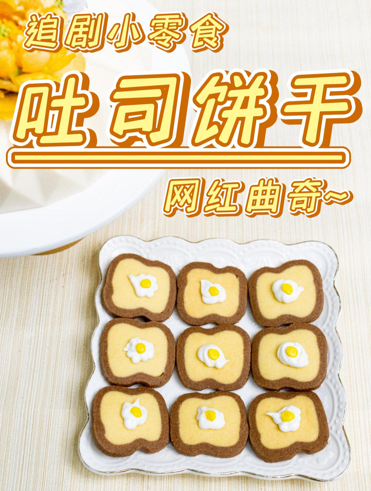 超可爱的煎蛋吐司饼干!宅家必备小零食,赶紧学起来吧!