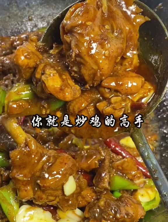 炒鸡的家常做法!配个面条拌米饭太香了!