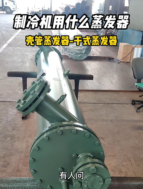 制冷机用什么蒸发器?