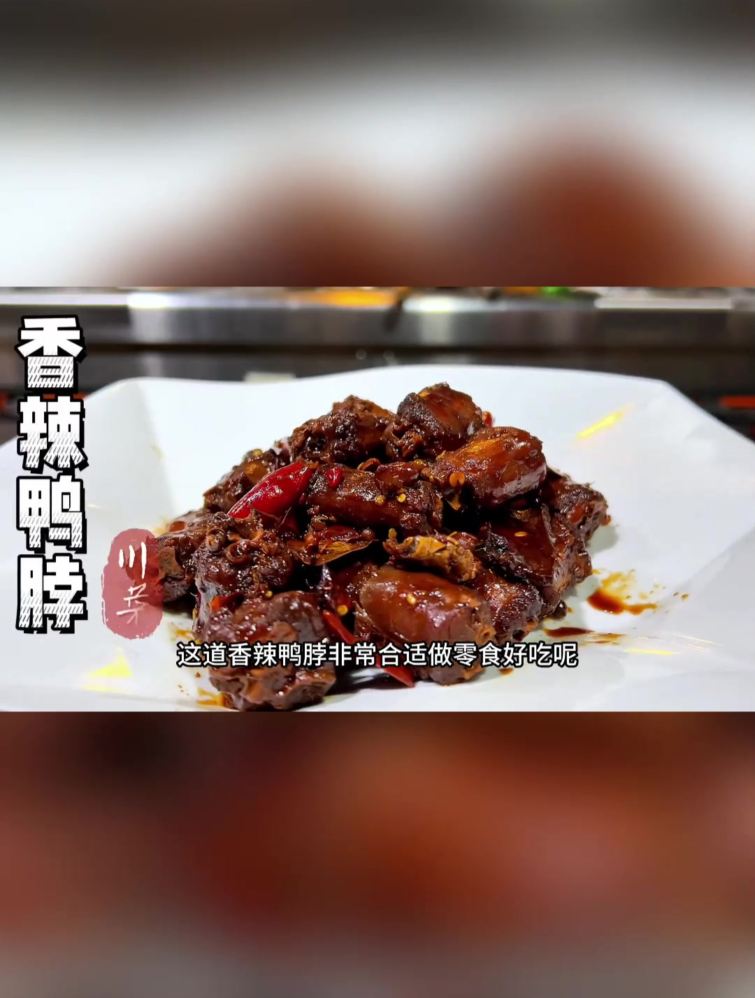 这道香辣鸭脖非常合适追剧麻辣鲜香肉质紧致不柴鲜香入骨