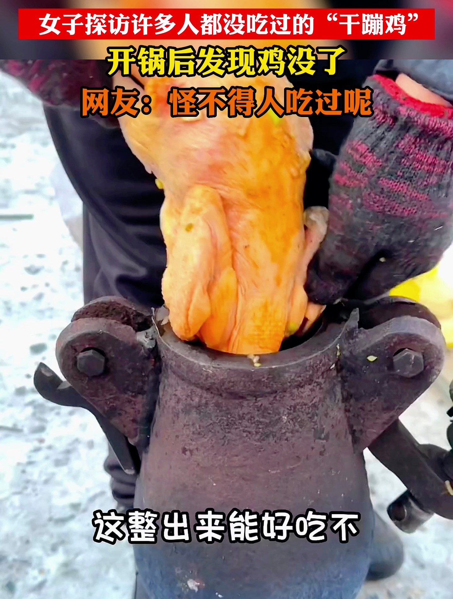 探访许多人都没吃过的“干蹦鸡”,开锅后发现鸡没了!