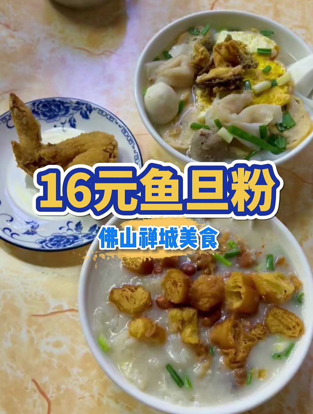 16元鱼蛋粉~20多年宵夜档街坊老字号|佛山禅城美食(鱼旦之家)
