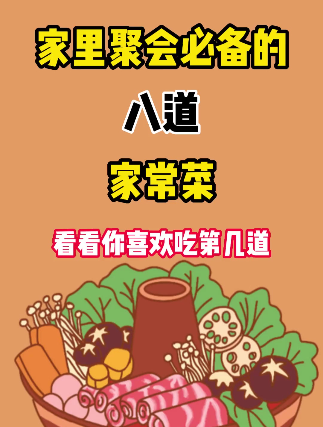 八道美食家常菜在家做美食