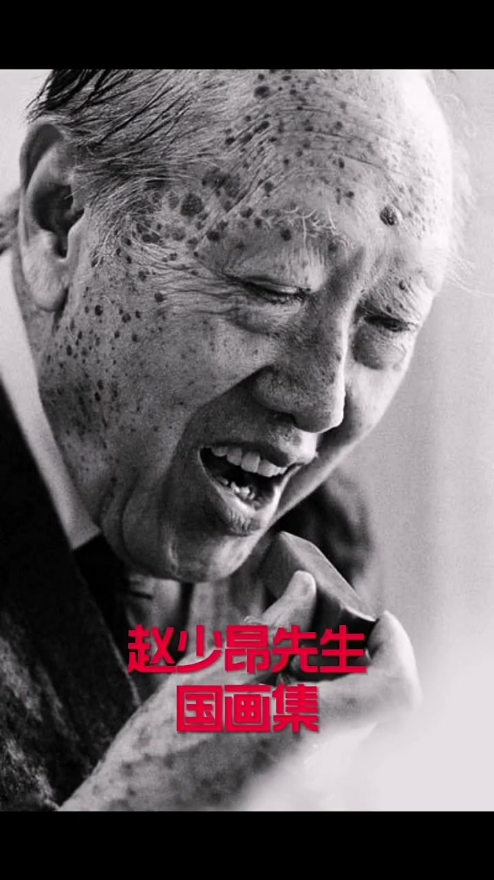 赵少昂(1905～1998)字叔仪,男,汉族,原籍广东番广州