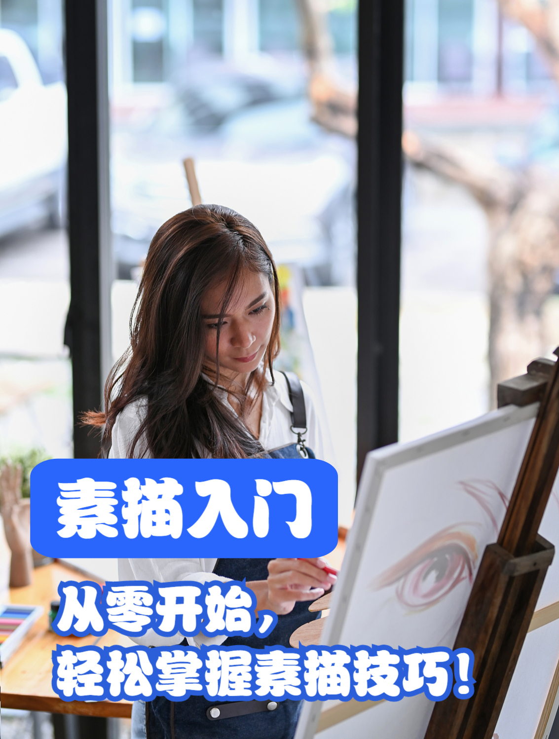 素描基础入门:从零开始,轻松掌握绘画技巧!