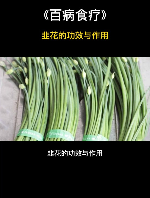 食疗:韭花的功效与作用,很多人居然不知道!