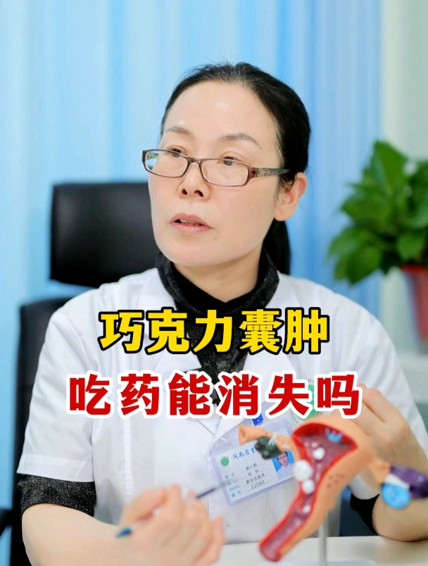 巧克力囊肿,吃药能消失吗?