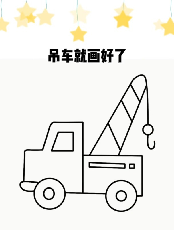 汽车工程车大吊车怎么画?零基础来画画!眼睛和手都会那种简笔画
