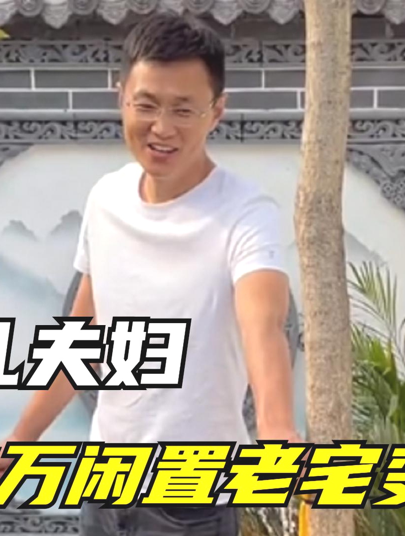 小鱼儿夫妇:3.5万将老宅变别墅火出圈,一个人干掉整个装修队!4