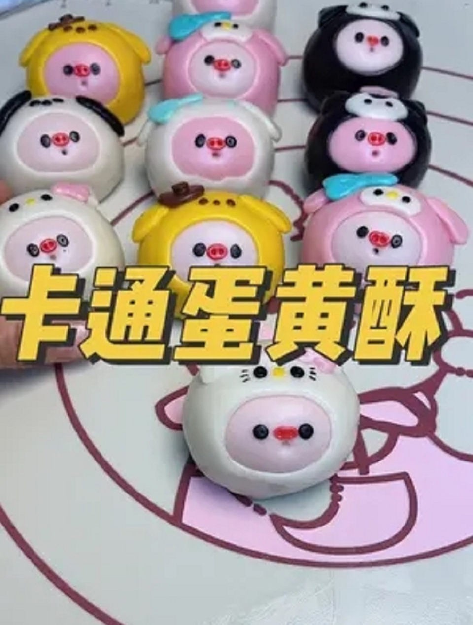 卡通蛋黄酥教程,酥酥脆脆,好看又好吃,赶紧学起来吧