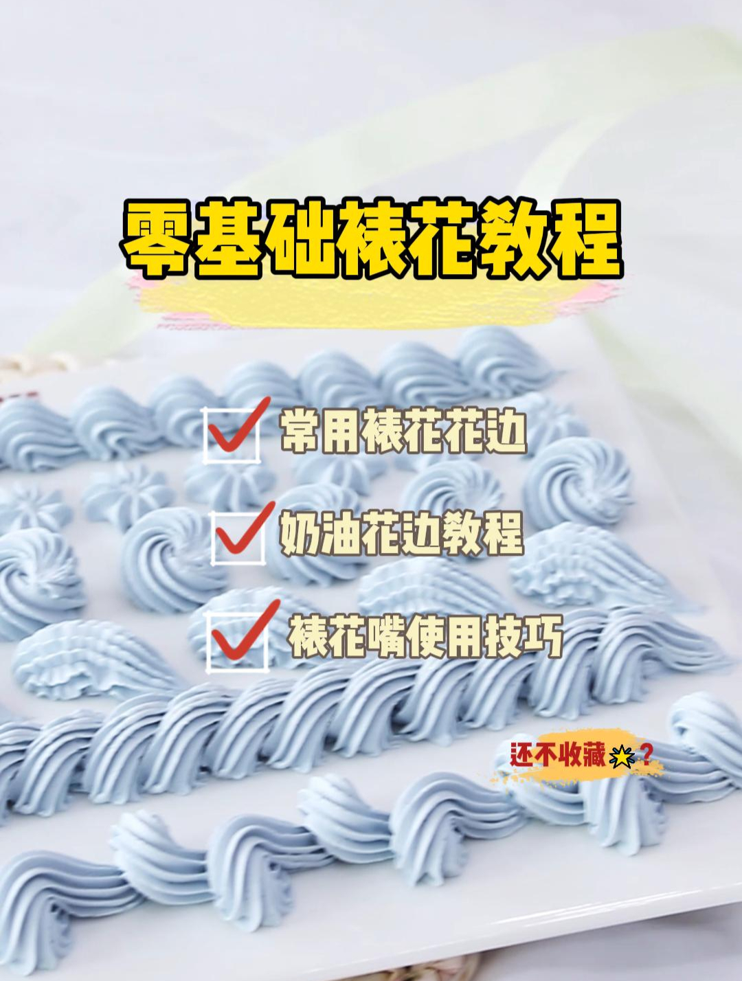 成都欧米奇奶油裱花教程分享!常用裱花嘴使用技巧!