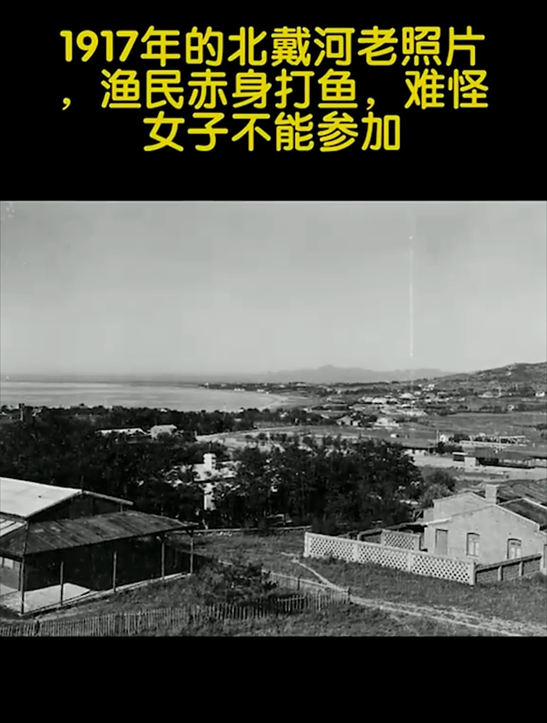 1917年的北戴河老照片,渔民赤身打鱼,难怪女子不能参加